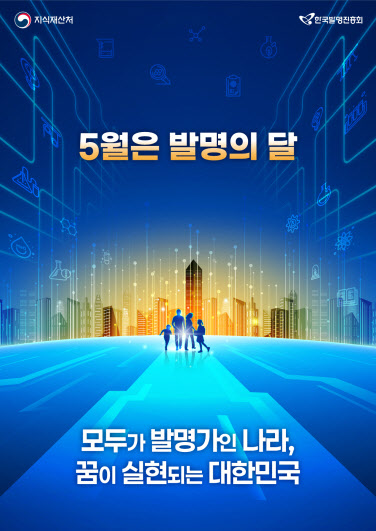5월은 발명의 달…전국 곳곳서 다양한 참여 행사 열려