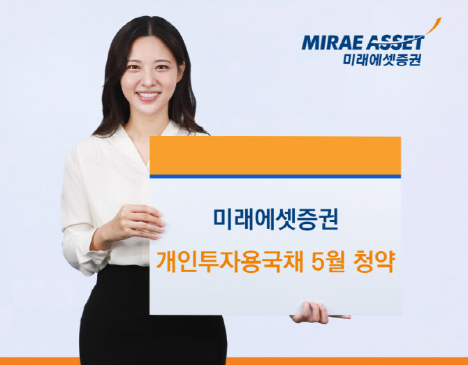 미래에셋증권, 개인투자용국채 5월 청약 실시…"4개월 연속 전 종목 초과청약"