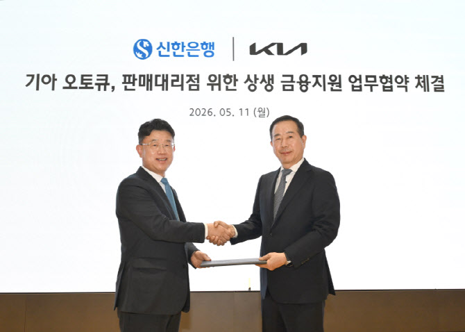 기아, 신한은행과 오토큐·판매대리점 전용 금융지원 업무 협약