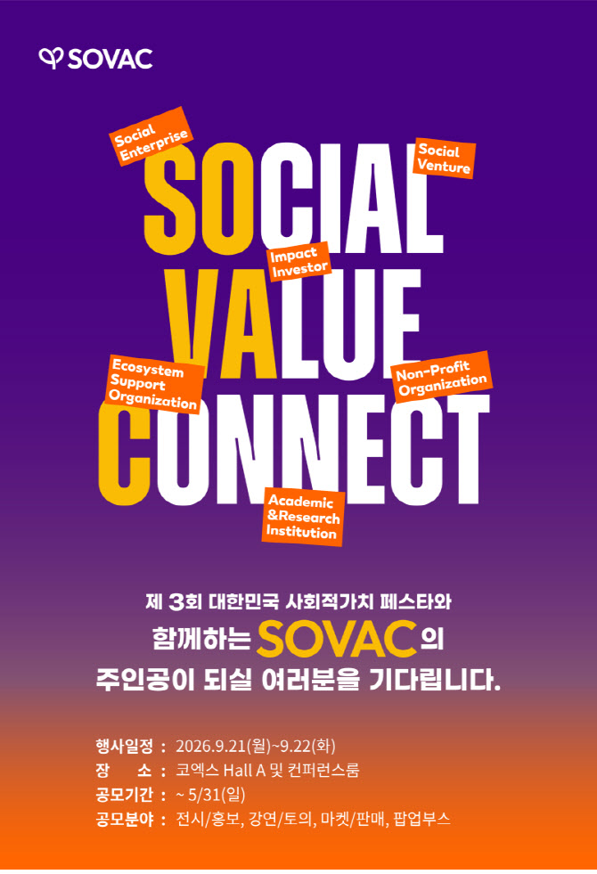 SK, 사회적가치 플랫폼 ‘SOVAC 2026’ 참가 모집