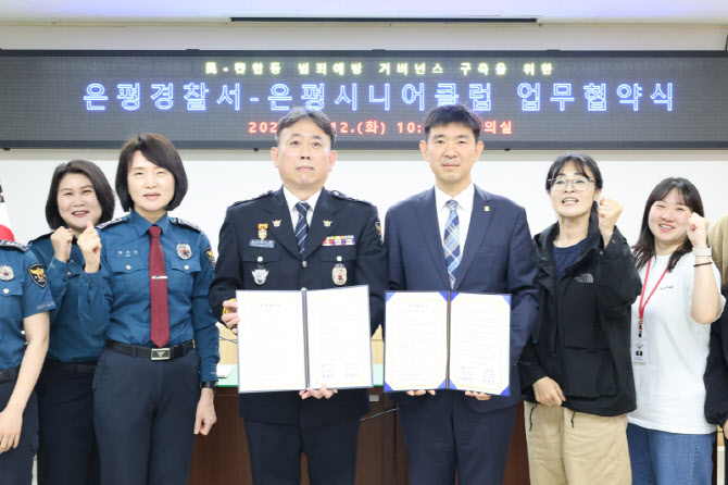 서울 은평서·은평시니어클럽, '범죄예방 치안 파트너스' 업무협약