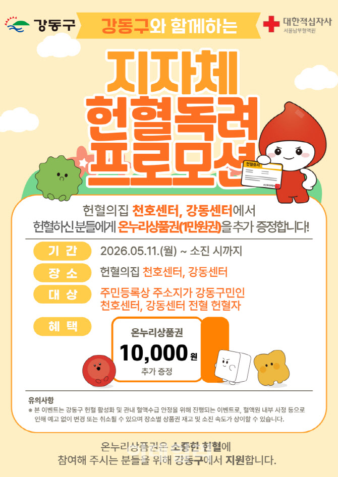 [포토] 강동구, 헌혈자 온누리상품권 지급