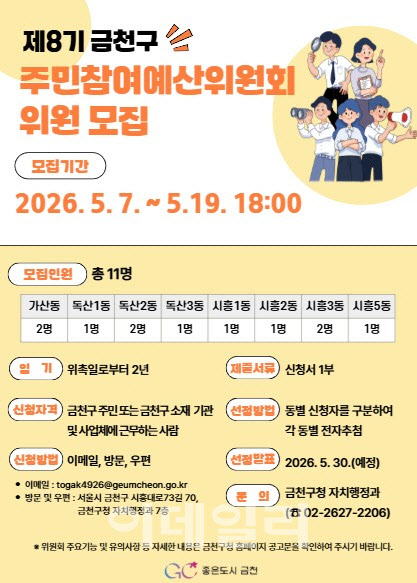 [포토] 금천구 주민참여예산위원 공개 모집