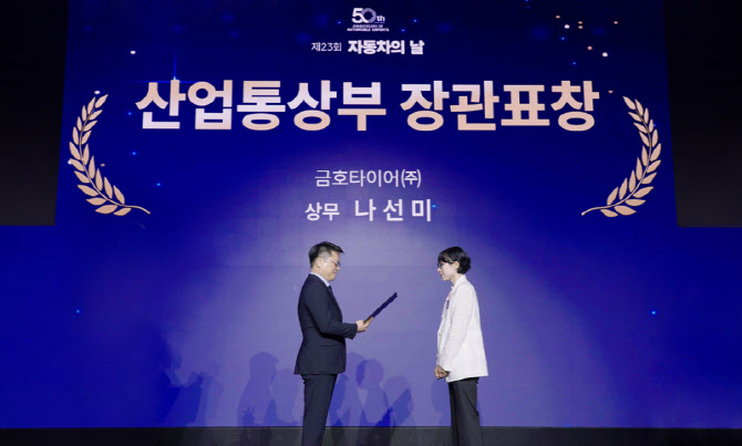나선미 금호타이어 상무 ‘자동차의 날’ 산업부 장관 표창