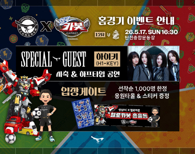 성남FC 경기장 누비는 ‘헬로카봇’…어린이 팬심 잡는다
