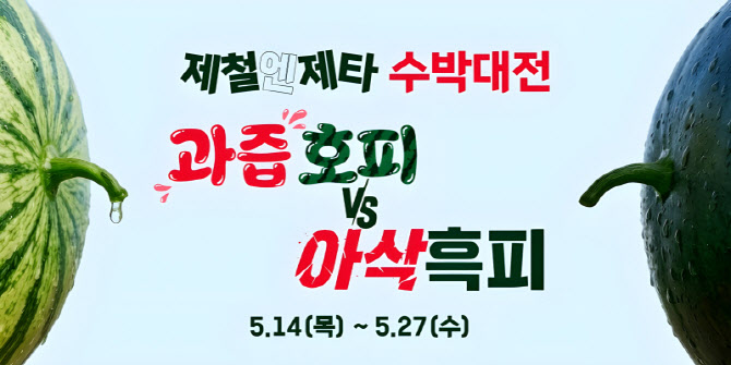 “뭘 골라도 실패 없네”…롯데마트 제타, 수박 할인전 연다