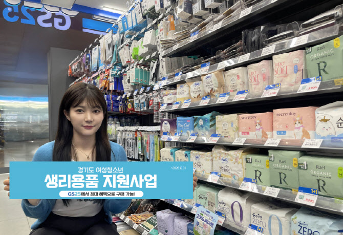 GS25, 생리대 44종 대상 '무료택배 기획전' 운영
