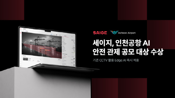 세이지, 인천공항 AI 안전 관제 공모전 ‘대상’