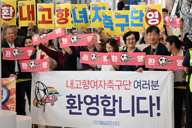 [포토]‘내고향여자축구단’을 환영합니다