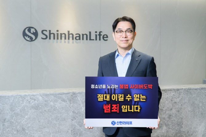 천상영 신한라이프 사장, ‘청소년 불법 도박 근절’ 캠페인 동참