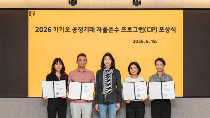 카카오, 공정거래·상생 실천 크루 포상…“준법 경영 문화 확산”