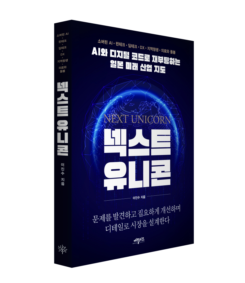 일본 미래 산업 지도 분석한 ‘넥스트 유니콘’