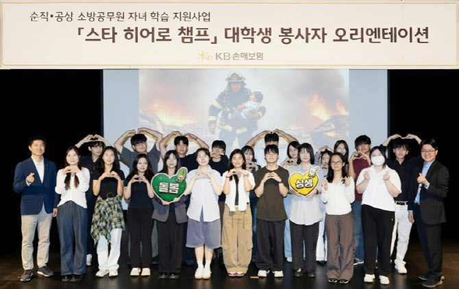KB손보, 순직·공상 소방공무원 자녀 돌봄 프로그램 ‘스타 히어로 챔프’ 운영