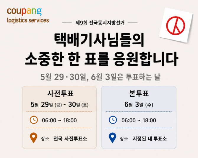 쿠팡 CLS, 지방선거 투표 독려…배송기사 1만8000명 휴무