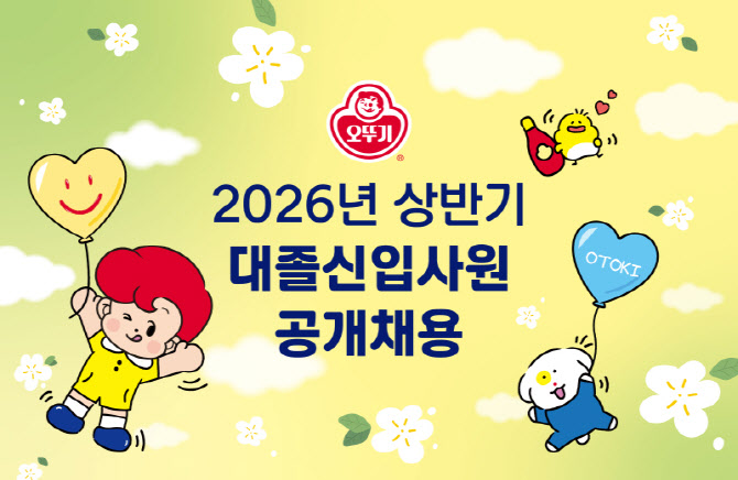 오뚜기, 상반기 대졸 신입 공개채용
