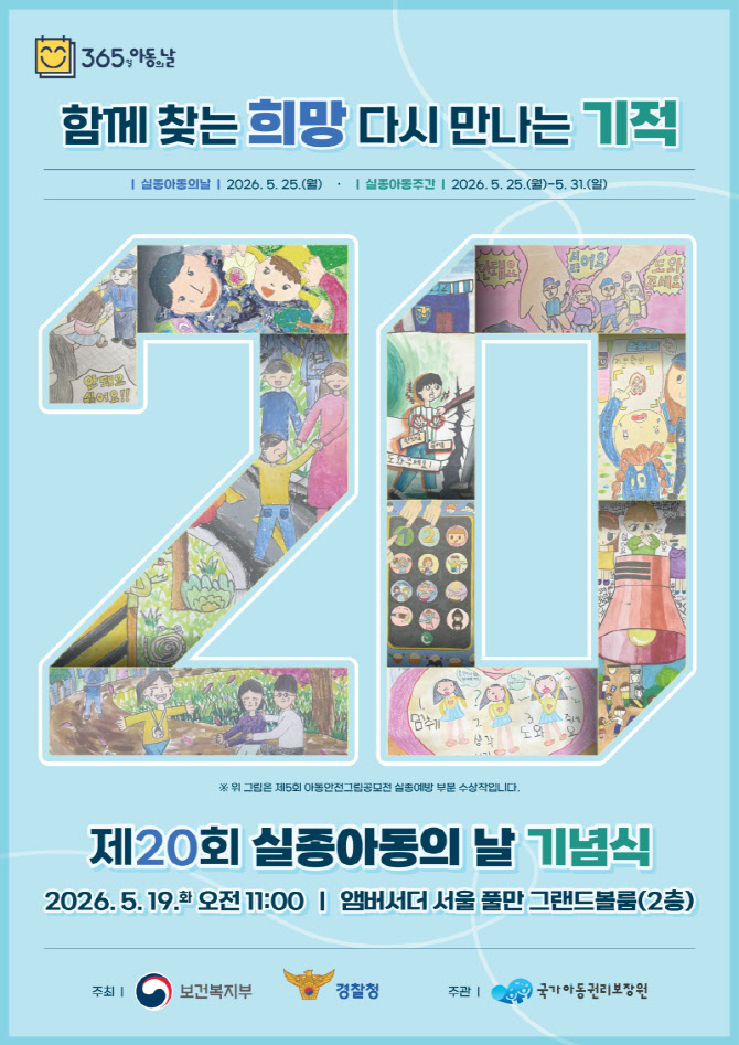 “하루빨리 가족 품으로”…20주년 맞은 실종아동의 날