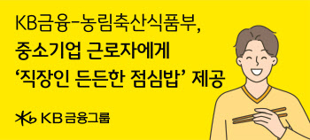 KB금융-농림부, 중소기업 근로자에 ‘든든한 점심밥’ 지원