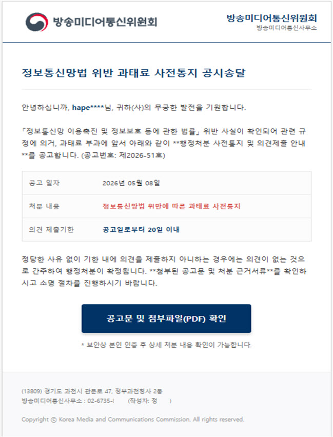 방미통위 "정부 사칭 과태료 메일 주의"…네이버 비밀번호 탈취 유도