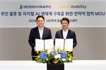 HD현대사이트솔루션, 카카오모빌리티와 물류 자동화 공략 속도