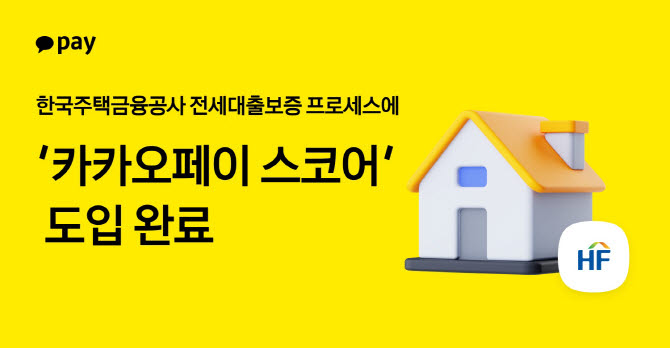 카카오페이 마이데이터 기반 신용평가모형 개발…주금공 전세대출보증 적용