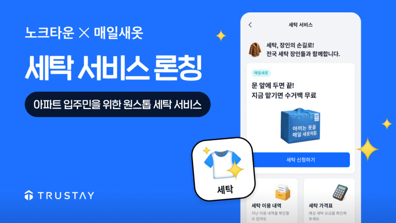 “세탁도 아파트 앱에서”…트러스테이, 노크타운에 O2O 세탁 서비스 도입