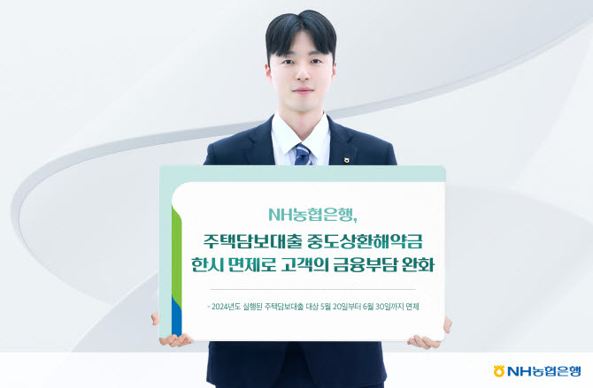 농협은행, 6월말까지 주담대 중도상환해약금 면제한다