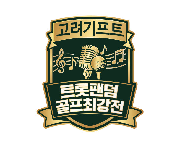 고려기프트, SBS ‘트롯팬덤 골프최강전’ 공식 후원