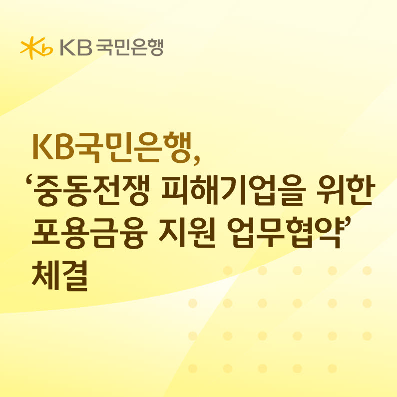 KB국민은행, 중동전쟁 피해 중소기업 지원 위해 50억원 출연