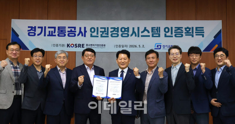 [포토] 경기교통공사, 인권경영시스템(HRMS) 인증