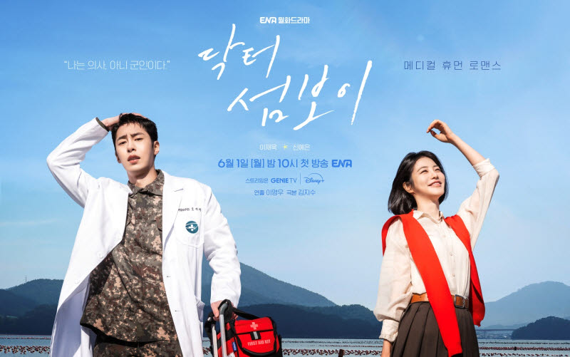 '닥터 섬보이' 이재욱·신예은, 파란만장 로맨스 예고…티저 공개