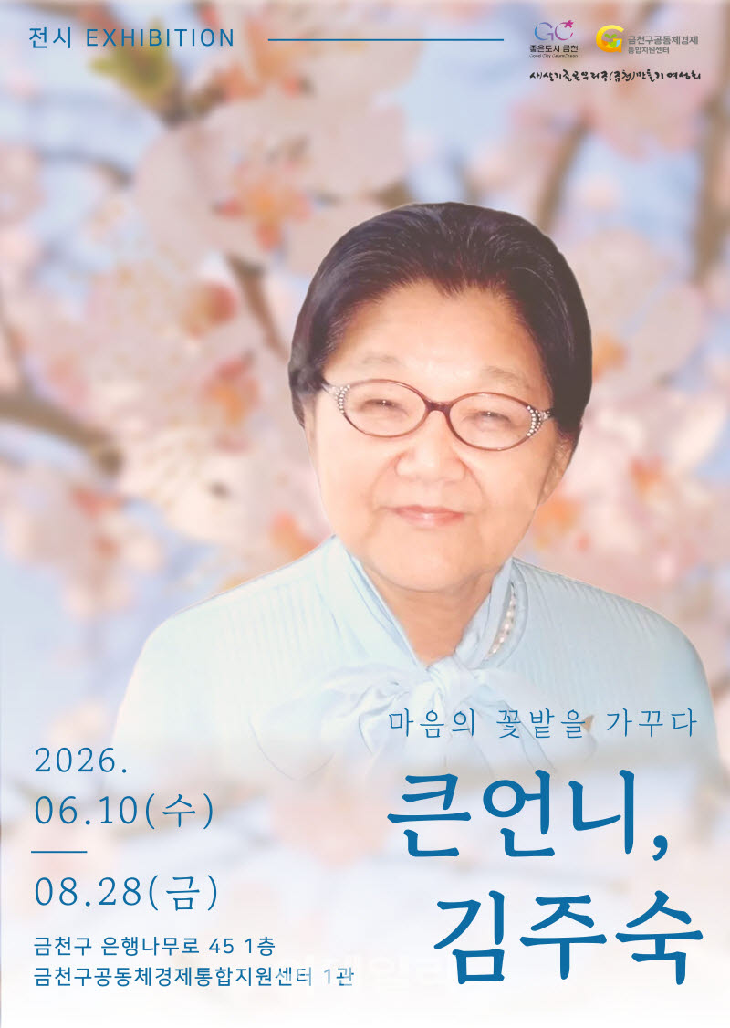 [포토] 금천구, ‘큰언니, 김주숙’ 개최