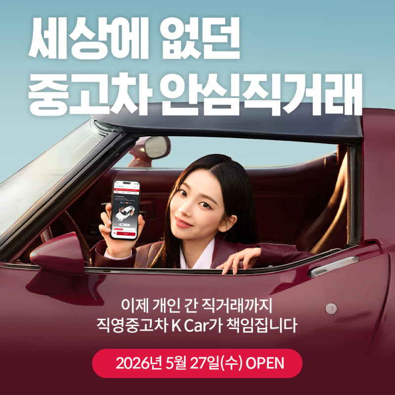케이카, C2C 신사업 본격 진출…'안심직거래' 론칭