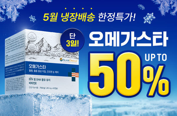 나우케어, ‘오메가스타’ 하절기 냉장배송 시즌 맞아 할인 행사 실시