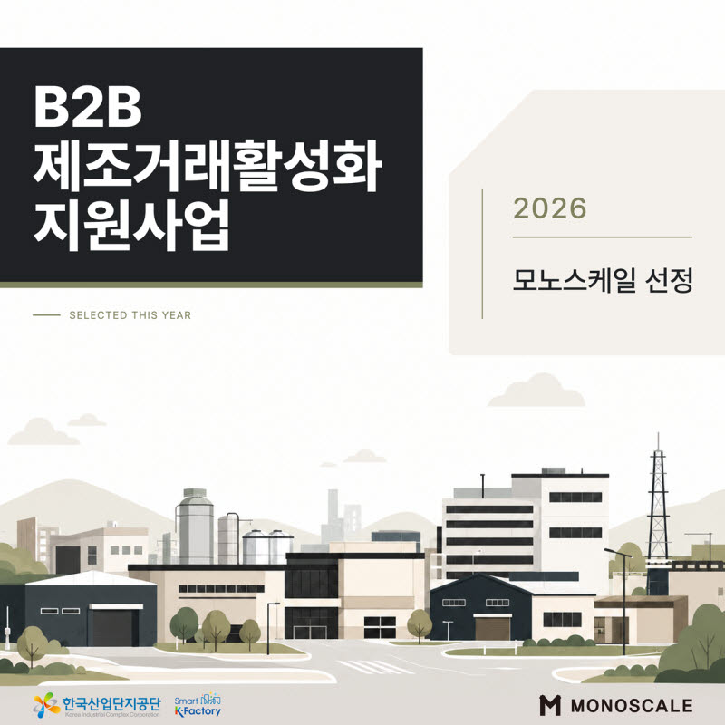 모노스케일, ‘2026 B2B 제조거래 활성화 지원사업’ 중개기관 선정