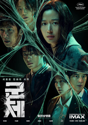 ‘군체’, 글로벌도 홀렸다… 말레이시아 역대 韓영화 흥행 3위