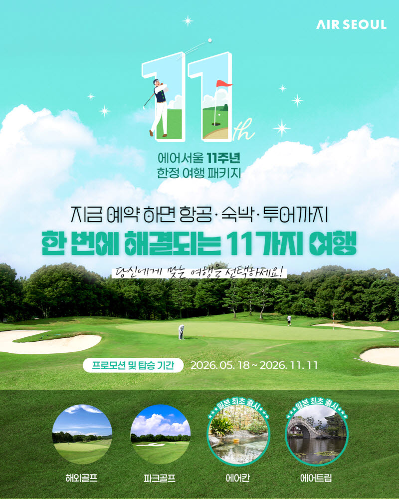 에어서울, 창립 11주년 일본 한정판 여행 패키지