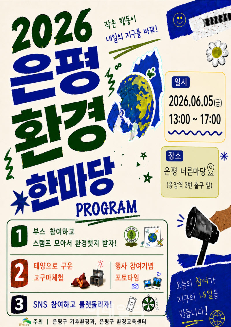 [포토] 2026 은평환경한마당