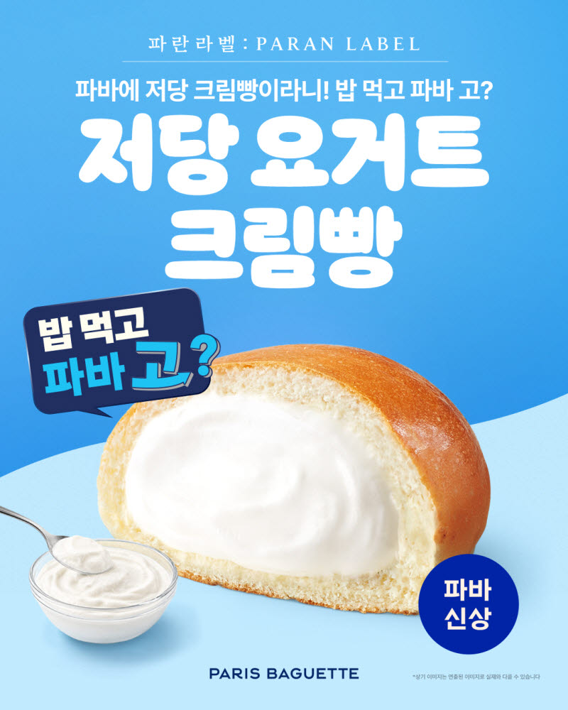 크림빵도 가볍게…파리바게뜨, 파란라벨 '저당 라인업' 확대
