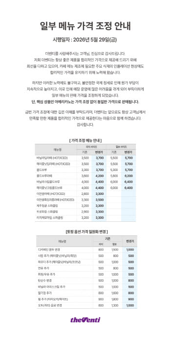 더벤티, 일부 음료값 인상…콜드브루 400원 오른다