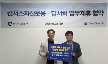딥서치, 칸서스자산운용과 맞손…M&A 자문·인수금융 연계