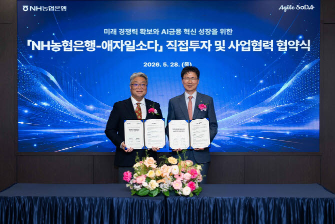 농협은행, AI기업 '애자일소다' 직접투자…"2027년 에이전틱 AI은행 도약"