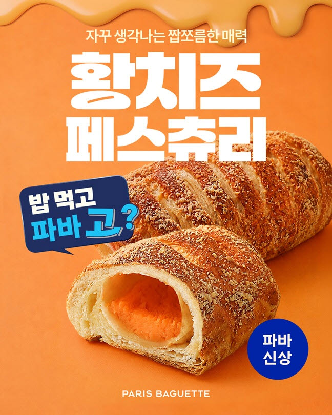파리바게뜨, 황치즈 디저트 라인업 확대