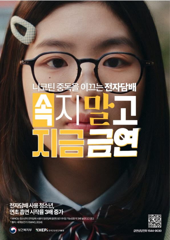 세계 금연의 날 맞아 전자담배 정조준…정부, 청소년 겨냥 금연광고 공개