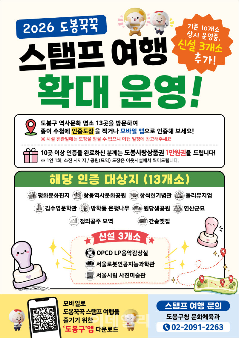 [포토] 도봉꾹꾹 스탬프 여행