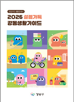 [포토] 강동구, '강동생활가이드' 발행