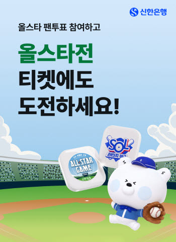 신한은행, '2026 신한 SOL KBO 올스타전' 팬투표 6월1일 시작