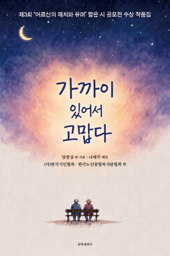 시로 만나는 어르신들의 재치와 유머…수상작품집 출간