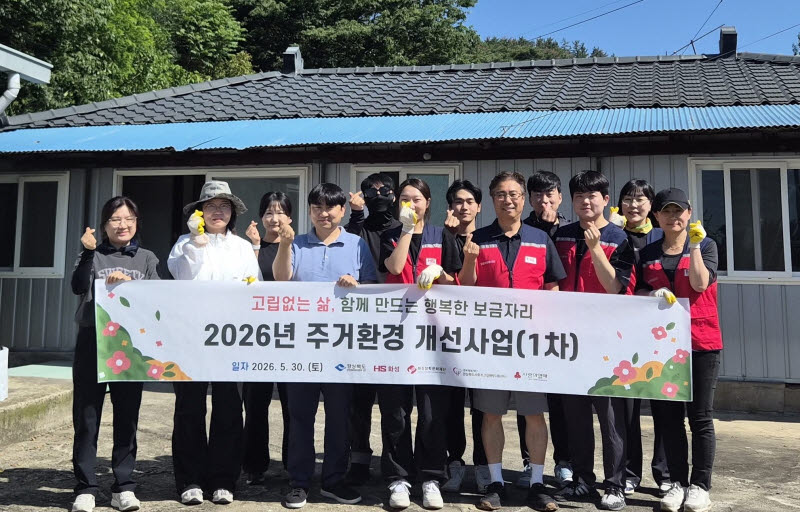 HS화성, 경북 취약계층 위한 주거환경 개선 봉사활동