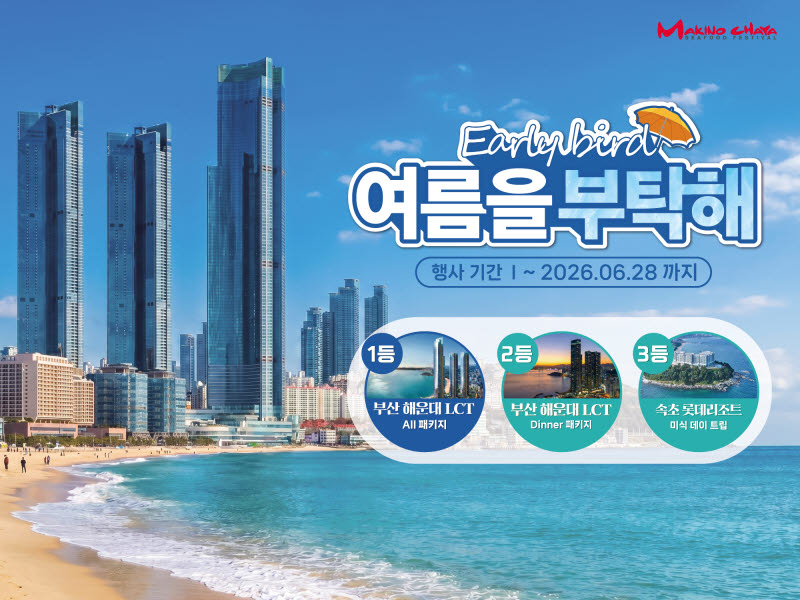마키노차야, 총 1200만 원 상당 ‘여름을 부탁해’ 경품 이벤트 진행