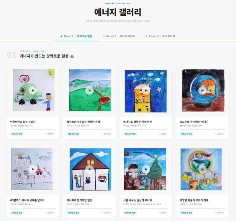 GS칼텍스, 에너지 갤러리 오픈…가족 참여 온라인 전시회